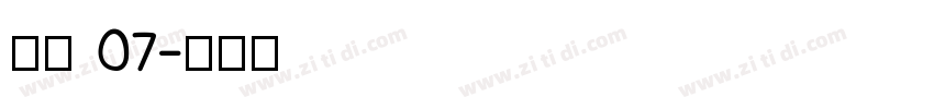 稚园 07字体转换